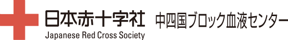 日本赤十字社中四国ブロック血液センター