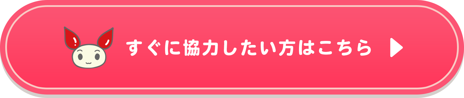 すぐに協力したい方はこちら