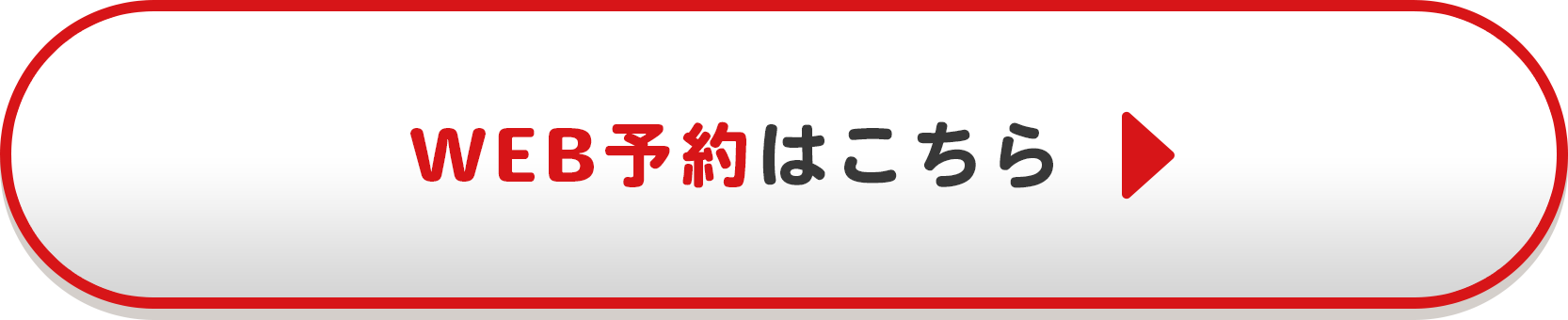 WEB予約はこちら