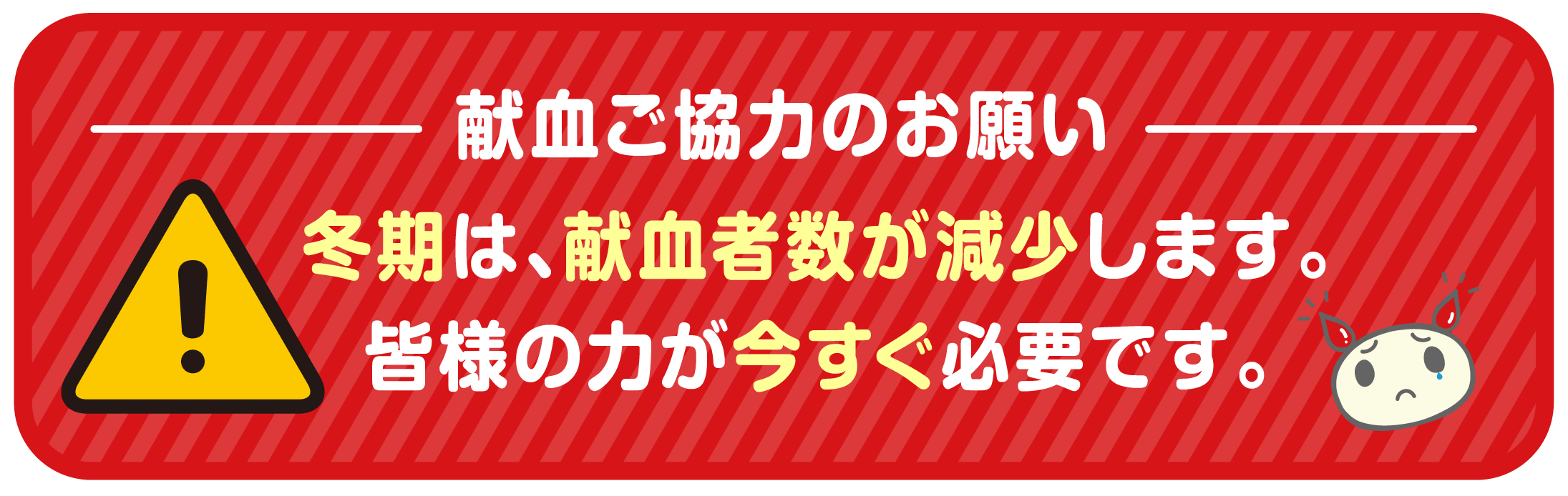 A型、O型、AB型の400ml献血が非常に厳しい状況です